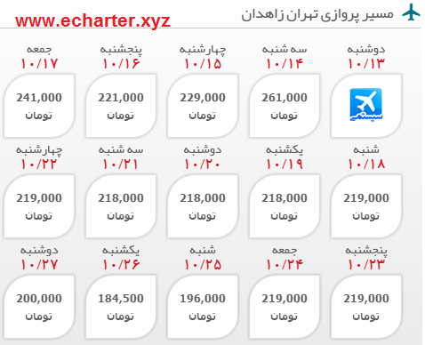 رزرو اینترنتی بلیط هواپیما تهران زاهدان